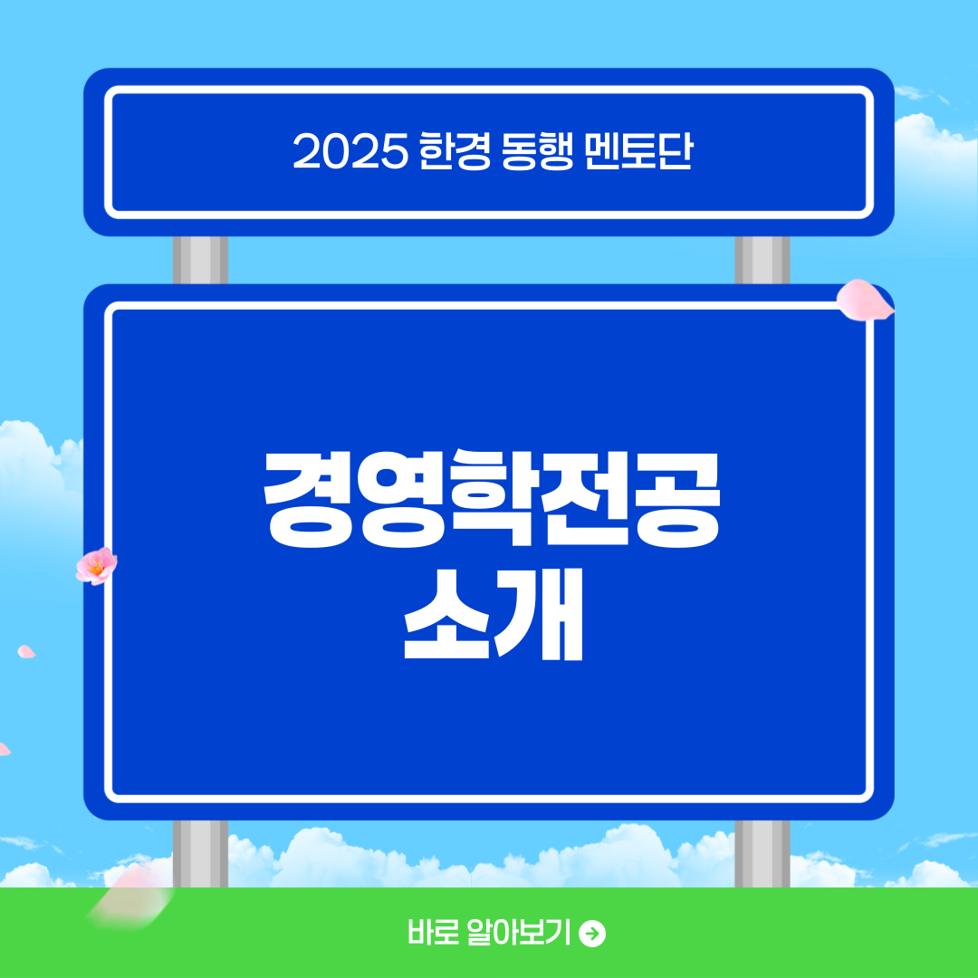 한경동행 멘토단 전공소개_경영학