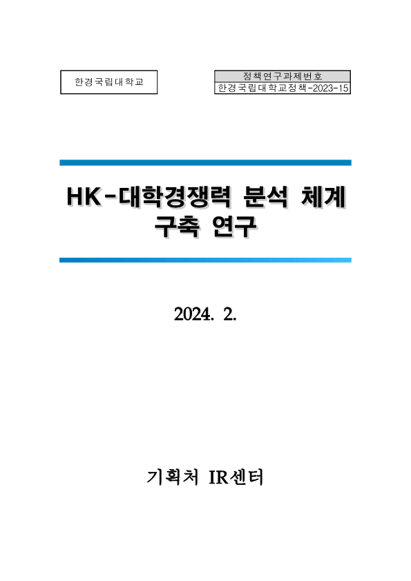 HK-대학경쟁력 분석 체계