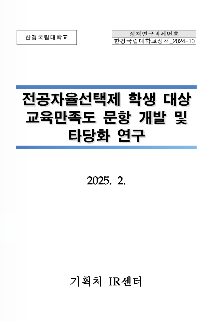전공자율선택제 학생 대상 교육만족도 문항 개발 및  타당화 연구 보고서