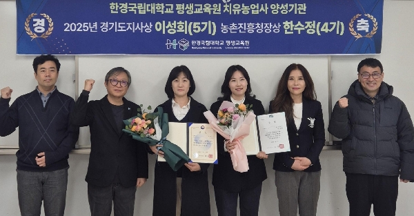 한경국립대 치유농업사 양성과정 수료생, 경기도지사상농촌진흥청장상 수상 대표이미지