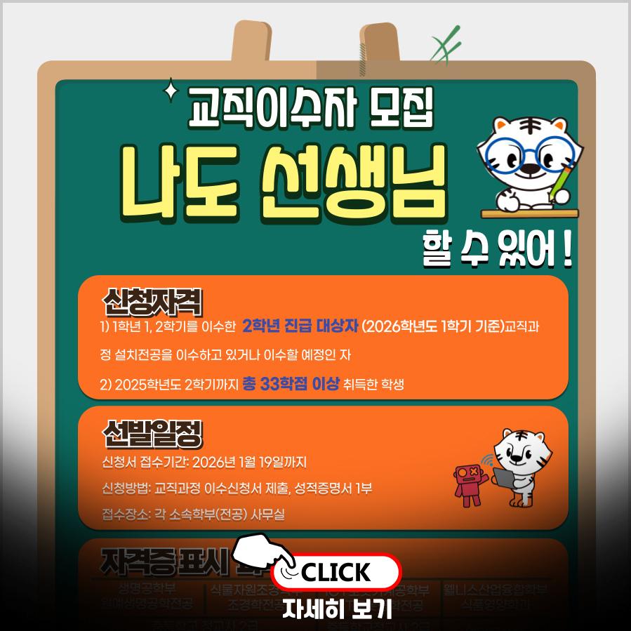 교직 이수자 모집