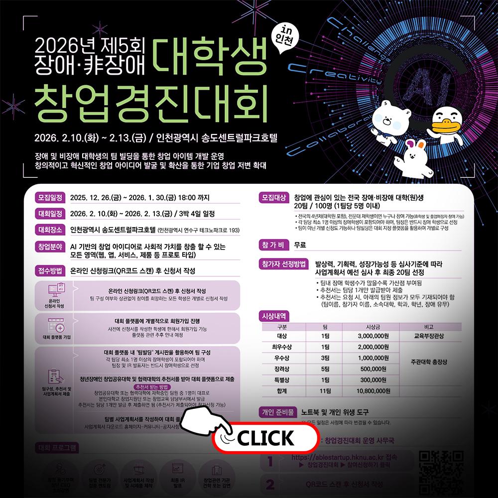 2026년 제5회 장애/비장애 대학생 창업경진대회 안내 새글